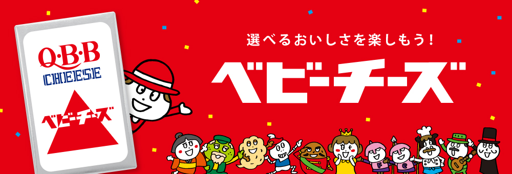 QBBベビーチーズブランドサイト