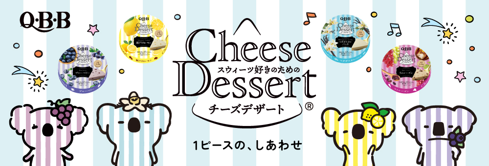 QBB チーズデザートブランドサイト