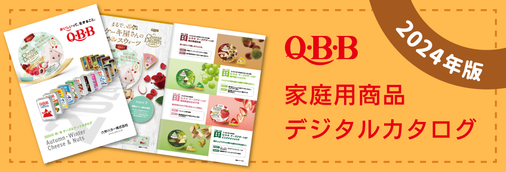 QBB 家庭用商品 デジタルカタログ